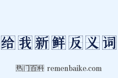 给我新鲜反义词是什么意思的图片